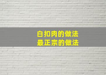 白扣肉的做法 最正宗的做法